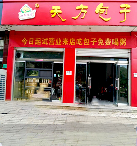 加盟店面