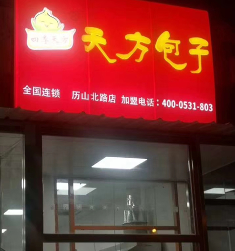 歷山北路加盟店